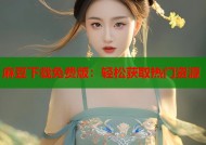 麻豆下载免费版：轻松获取热门资源