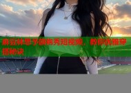 麻豆林思予旗袍秀短视频，教你优雅穿搭秘诀