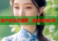 国产麻豆在线看，免费高清影视