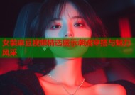 女装麻豆视频精选展示潮流穿搭与魅力风采