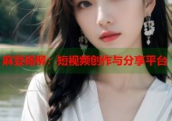 麻豆杨柳：短视频创作与分享平台