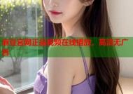 麻豆官网正品视频在线播放，高清无广告