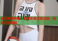 麻豆果冻传媒：免费影视无需注册，轻松在线追剧