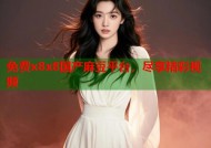 免费x8x8国产麻豆平台，尽享精彩视频