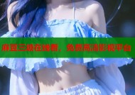 麻豆三级在线看，免费高清影视平台