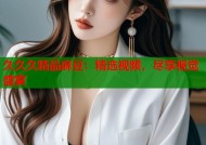 久久久精品麻豆：精选视频，尽享视觉盛宴
