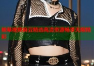 嫩草视频麻豆精选高清资源畅享无限精彩