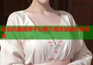 麻豆机器视频平台助力高效智能内容创作