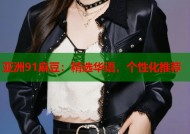 亚洲91麻豆：精选华语，个性化推荐