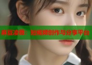 麻豆凌薇：短视频创作与分享平台