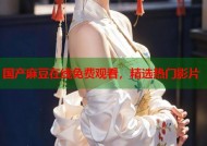 国产麻豆在线免费观看，精选热门影片