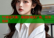 91麻豆天美：高清影视无广告，社交互动