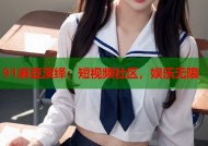 91麻豆演绎：短视频社区，娱乐无限