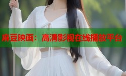 麻豆映画：高清影视在线播放平台
