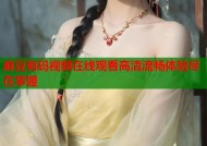 麻豆有码视频在线观看高清流畅体验尽在掌握