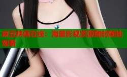 麻豆映画在线：海量影视资源随时随地观看