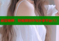 麻豆杨柳：短视频创作与分享平台(1)