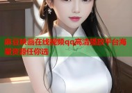 麻豆映画在线视频qq高清播放平台海量资源任你选