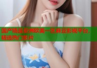 国产精品亚洲欧美一区麻豆影视平台，精选热门影片