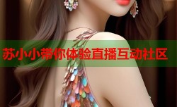 苏小小带你体验直播互动社区