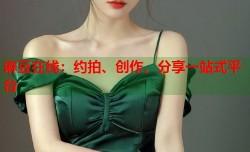 麻豆在线：约拍、创作、分享一站式平台