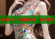 麻豆9uu：短视频社区，娱乐无限