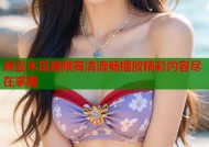 麻豆木瓜视频高清流畅播放精彩内容尽在掌握