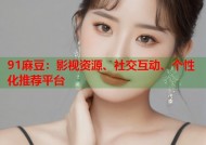 91麻豆：影视资源、社交互动、个性化推荐平台