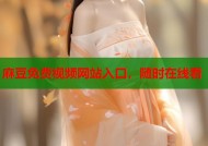 麻豆免费视频网站入口，随时在线看