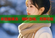 麻豆剧果冻：精彩在线，无限可能