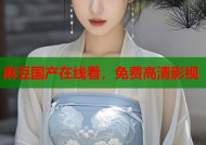 麻豆国产在线看，免费高清影视