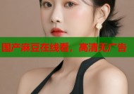 国产麻豆在线看，高清无广告