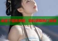 麻豆下载免费版：轻松获取热门资源