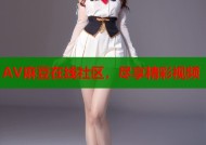 AV麻豆在线社区，尽享精彩视频