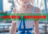 免费高清影视，海量热剧随时看