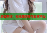 麻豆有你：短视频创作与分享平台