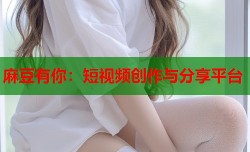 麻豆有你：短视频创作与分享平台