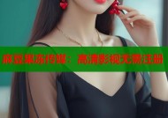 麻豆果冻传媒：高清影视无需注册
