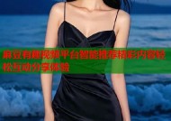 麻豆有趣视频平台智能推荐精彩内容轻松互动分享体验