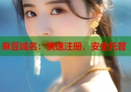 麻豆域名：快速注册，安全托管