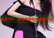 麻豆HD：高清视频在线播放平台