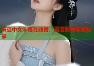 麻豆中文字幕在线看，高清影视随时畅享