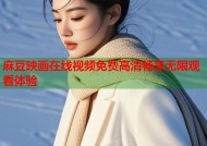 麻豆映画在线视频免费高清畅享无限观看体验
