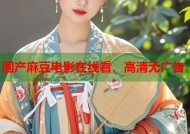 国产麻豆电影在线看，高清无广告