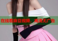 在线看麻豆视频，高清无广告