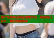 国产在线麻豆精品观看平台，精选热门影片，随时随地畅享