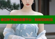 麻豆林予曦的直播平台：时尚互动社区
