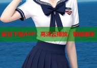麻豆下载APP：高清云播放，智能搜索
