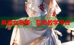 麻豆女老师：互动教学平台