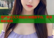 国产麻豆久久精品在线播放平台，尽享精彩视频